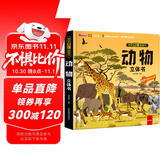 揭秘立体翻翻书动物立体书 儿童3D立体书科普百科绘本故事书 动手动脑益智玩具 少儿百科全书漫画版科普本故事书 动物界全景大揭秘