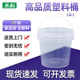 水杉（2个装）2L透明色加厚塑料桶带提手食品级小水桶带盖冰激凌桶龙虾桶密封桶海蜇包装桶空桶
