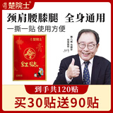 楚院士红贴 马德华推荐 颈椎肩膀腰椎膝盖 颈肩腰膝 全身可贴 买30贴送90贴，到手共120贴