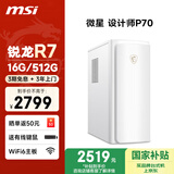 微星 设计师P70办公台式电脑（AMD锐龙R7-5700G 16G 512G 商务键鼠）国家补贴商用家用整机单主机