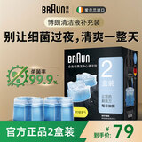 博朗（BRAUN）剃须刀配件CCR2清洁液2盒装（适用博朗清洁中心通用）杀菌清洁便携男士生日礼物热门商品 经典试用装 可用2-4个月