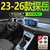 达珀德25/26款大众探岳/探岳L中控导航钢化膜显示屏幕内饰保护贴膜装饰 25-26款探岳两驱【两屏超清钢化膜】+全套内饰膜