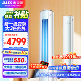 奥克斯（AUX）3匹新一级能效柜机空调立式2P 家电国家补贴20% 变频冷暖节能省电 自清洁高温除菌客厅立柜式空调 大3匹 一级能效 WiFi智能款圆柜(32-48平