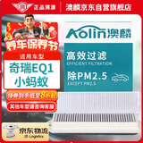 澳麟（AOLIN）活性炭外置汽车空调滤芯滤清器适用17-24款/奇瑞eQ1(小蚂蚁)对装