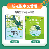 万物复书25秋一年级来喝水吧我爱大自然 一园青菜成了经典童谣集 儿歌300首上童趣出版社 和大人一起读太阳镜 老柳树爷爷和小鱼小巴掌童话 笨狼的聪明计划笨狼的故事 正版赠导读单 《老柳树爷爷和小鱼》（