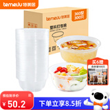 特美居（temeiju）一次性饭盒圆形透明吸塑快餐盒加厚打包盒汤碗不带盖300只装360型