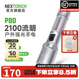 纳丽德（NEXTORCH） P80强光手电筒户外骑行应急防身充电手电筒勤务战术手电一键爆闪 P80星辉银-2100流明/380米远射