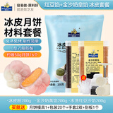 焙芝友冰皮月饼材料全套 免蒸冰皮月饼预拌粉家庭diy月饼团建活动套餐 红豆奶皇馅 冰皮套餐