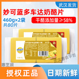 妙可蓝多芝士片40片460g装黄色车达奶酪片 即食干酪汉堡三明治烘焙原料 芝士片460克*2袋（80片）