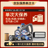 美孚（Mobil）速霸2000机油5L5W30+机滤+空调滤+空气滤+工时保养套装12个月有效