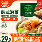 必品阁（bibigo）韩式泡菜水饺 1200g 约48只 早餐夜宵 生鲜速食饺子 速冻食品