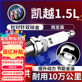 湃速12-15款别克新凯越1.5双铱金火花塞原厂原装适配尺寸4只装9903