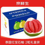 京鲜生泰国红宝石柚  2粒礼盒装 单果1kg+ 中秋水果礼盒 源头直发