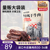 三只松鼠轻风干牛肉干400g 五成干 内蒙古风味 手撕厚切牛肉棒 休闲零食 