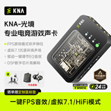 KNA光境专业电竞耳机声卡外置游戏声卡USB转3.5mm虚拟7.1带麦FPS音效HiFi驱动三角洲无畏契约打瓦csgo 【光境声卡】特调音效+专属驱动