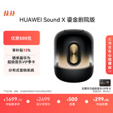 华为Sound X 鎏金剧院版 蓝牙音箱智能音响 家用桌面电脑音响 帝瓦雷8单元三分频 流光典藏 重低音炮