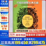 可爱的钢琴古典名曲《巴斯蒂安钢琴教程》配套曲集 钢琴基础教程 上海音乐出版社