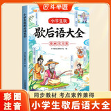 斗半匠小学生版歇后语大全小学语文素养提升课外拓展阅读训练写作指导四大名著传统文化趣味图文考点归纳总结