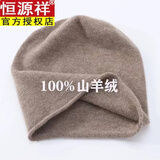恒源祥康赛妮100%纯山羊绒帽子男女保暖针织卷边堆堆冷帽秋冬休闲COS风 原绒驼色 头围大小(50-70cm)