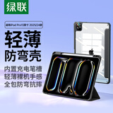 绿联适用iPad Pro2025/24保护壳13英寸新款M5芯片防弯保护套超薄透明带笔槽苹果平板电脑防摔雅致黑