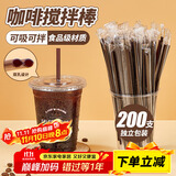 优奥（YOUAO）一次性吸管搅拌棒200只独立装吸管双孔塑料咖啡调棒热饮管