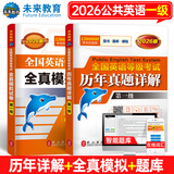 未来教育2026年全国公共英语等级考试一级PETS1教材历年真题模拟试卷词汇口试听力视频课程 历年+模拟2册