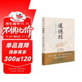 道德经（老子传世之作，中国“万经之王”。）