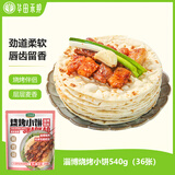 华田禾邦 正宗淄博烧烤小饼 540g 36张(6袋装) 单饼 无油烙馍卷饼手抓饼