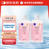 欧洁脱醛酒精消毒液500ml(75%+5%)2瓶装 清洁消毒杀菌免洗速干洗手液 