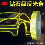 3M钻石级反光条反光贴行车安全警示车贴荧光黄绿色3厘米*2米简易装