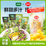 佳农x一号农场甜玉米粒80g10包蔬菜沙拉120g3包开袋即食源头直发