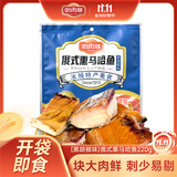 哈肉联俄式熏大马哈鱼220g/袋 熏鱼肉咸鱼哈尔滨特产零食即食代餐 [黑胡椒味]俄式熏马哈鱼220g