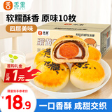 舌里  蛋黄酥10枚装雪媚娘糕点代餐月饼面包早餐点心休闲零食500g/箱