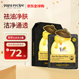 春雨（Papa recipe）黑色蜂蜜净澈控油面膜10片 韩国进口清洁毛孔女生生日礼物