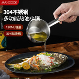 美厨（MAXCOOK）304不锈钢油泼面热油小锅 三层钢无涂层平底锅120ml 迷你MCT3222