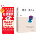 陈抱一讲美术（比肩徐悲鸿、潘玉良等大师，中国著名画家、美术教育家陈抱一写给大众的绘画入门书）
