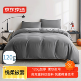 京东京造悦柔被套 120g加厚耐用 A类磨毛床上被罩单件 200x230cm 科技灰
