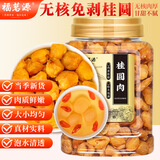 福茗源 桂圆肉250g 无核免剥 桂圆干肉 龙眼肉干 泡水煲汤材料