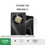 华为畅享 70X 国家补贴15% 256GB 曜金黑 手机巨鲸长续航 双曲护眼屏 五星超耐摔 鸿蒙曲面屏手机