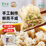 东来顺羊肉沙葱烧麦320（8只）面点烧卖手工制作早餐速食清真食品