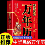 中华民俗万年历（1930-2120）中华传统节日民俗风水文化 农历公历对照表 中华万年历全书