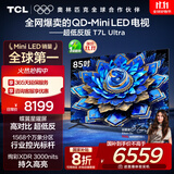 TCL电视 85T7L Ultra 85英寸 QD-Mini LED 蝶翼星曜屏 万象分区 绚彩XDR 3000nits 超薄 国家补贴 T7L