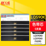 天威LQ590K 五支装色带芯 适用爱普生EPSON LQ590K LQ595K FX890（不含带架）