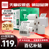 天章 （TANGO）57*50mm20米*100卷新绿天章热敏收银纸 京东美团外卖餐饮小票纸 超市收银排队打印纸 适配58mm机器