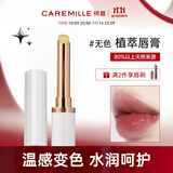 珂曼（CAREMILLE）变色精油润唇膏滋润保湿嘴唇防干裂女士专用不掉色口红2g