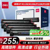 得力（deli）388A硒鼓 88a硒鼓适用惠普打印机HP P1008 P1106 P1108 M1136 M126a M126nw M128fn硒鼓 大容量4支
