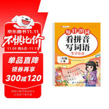 斗半匠 看拼音写词语 二年级上册每日20词拼音拼读训练 小学语文拼音生字词同步专项训练人教版每日一练
