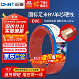 正泰（CHNT）电线电缆铜芯家用电线国标电源线 单股铜线电线BV6红色50米