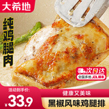 大希地去骨鸡腿肉鸡腿排香煎黑椒排腿扒炸鸡半成品鸡扒冷冻鸡肉 【尝鲜装】黑椒味 100g *4袋