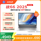 惠普（HP）战66 16英寸2025轻薄办公笔记本电脑 标压锐龙7 H 255 24G 1T 2.5K屏 1年上门【国家补贴】